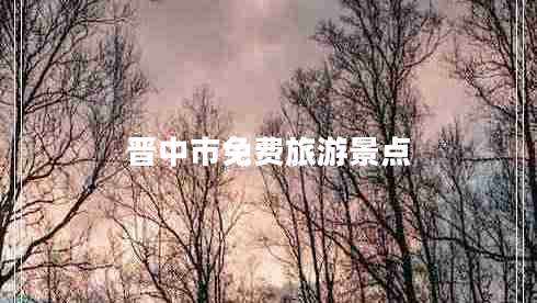 晉中市免費(fèi)旅游景點(diǎn)