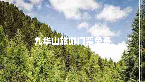 九華山旅游門票免費(fèi)