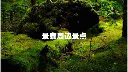 景泰周邊景點