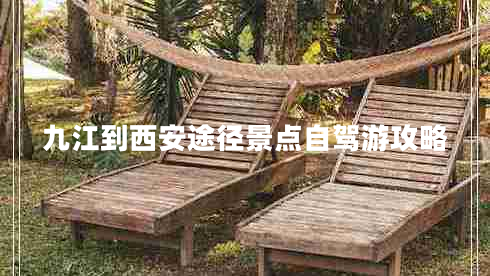 九江到西安途徑景點自駕游攻略