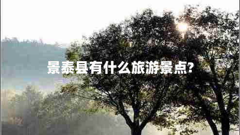 景泰縣有什么旅游景點?