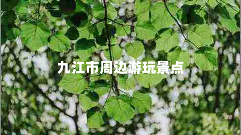 九江市周邊游玩景點(diǎn)
