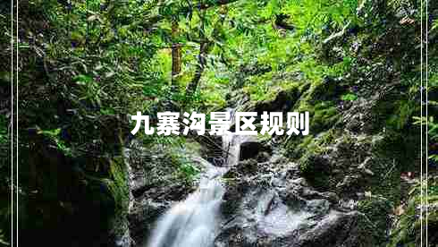 九寨溝景區(qū)規(guī)則