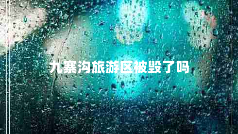 九寨溝旅游區(qū)被毀了嗎