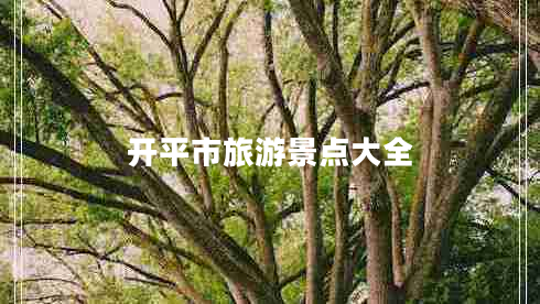 開平市旅游景點大全