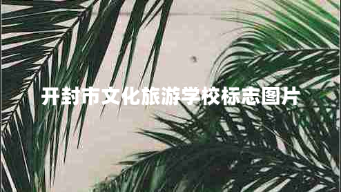開(kāi)封市文化旅游學(xué)校標(biāo)志圖片
