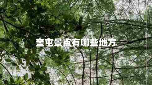奎屯景點有哪些地方