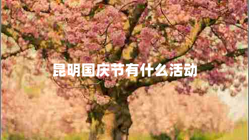 昆明國慶節(jié)有什么活動