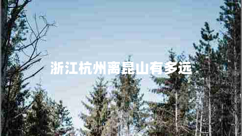 浙江杭州離昆山有多遠