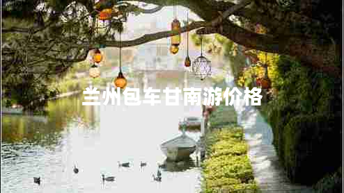 蘭州包車甘南游價格
