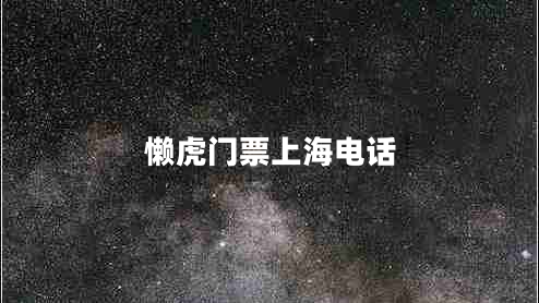 懶虎門(mén)票上海電話