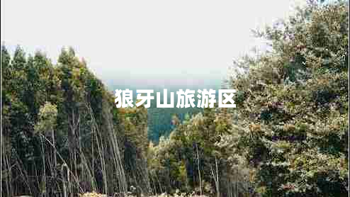 狼牙山旅游區(qū)