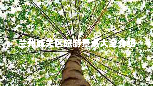 蘭州城關(guān)區(qū)旅游景點(diǎn)大全介紹