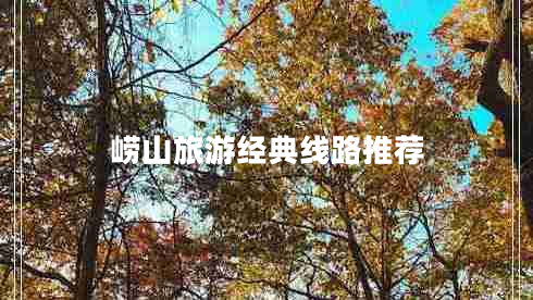 嶗山旅游經(jīng)典線路推薦