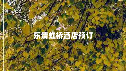 樂清虹橋酒店預(yù)訂