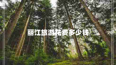 麗江旅游花費(fèi)多少錢