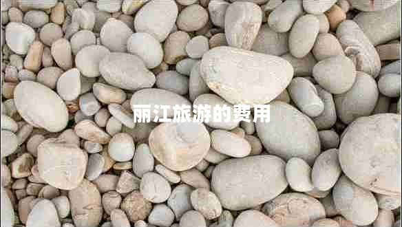 麗江旅游的費(fèi)用