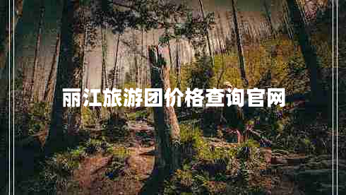 麗江旅游團價格查詢官網(wǎng)