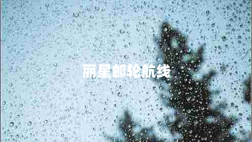 麗星郵輪航線