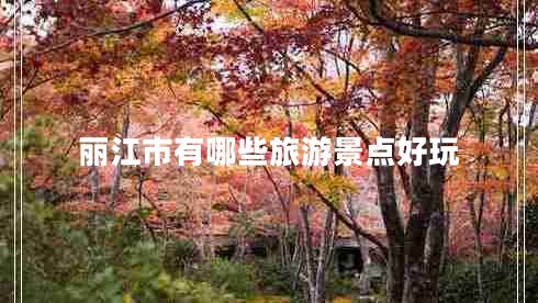 麗江市有哪些旅游景點好玩