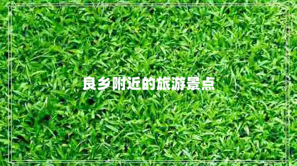 良鄉(xiāng)附近的旅游景點