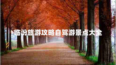 臨汾旅游攻略自駕游景點大全