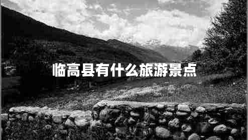 臨高縣有什么旅游景點