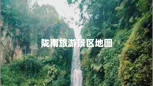 隴南旅游景區(qū)地圖