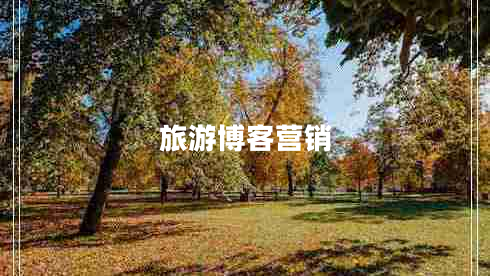 旅游博客營(yíng)銷
