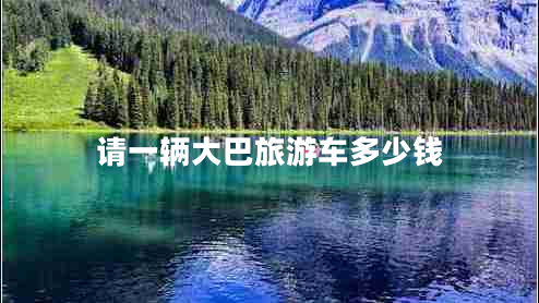 請一輛大巴旅游車多少錢