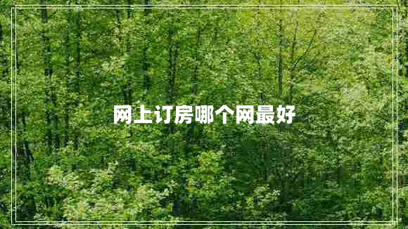 網上訂房哪個網最好