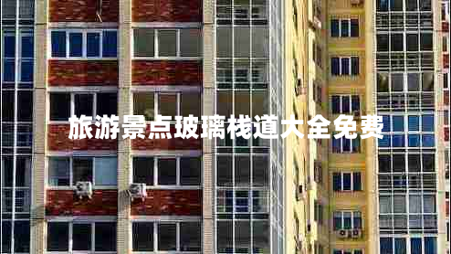 旅游景點玻璃棧道大全免費