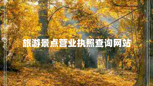 旅游景點(diǎn)營業(yè)執(zhí)照查詢網(wǎng)站