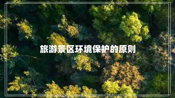 旅游景區(qū)環(huán)境保護的原則