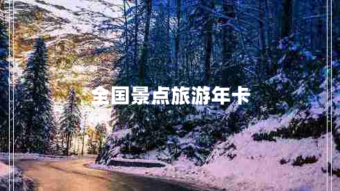 全國(guó)景點(diǎn)旅游年卡