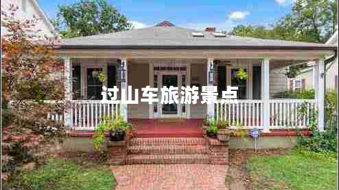過(guò)山車旅游景點(diǎn)