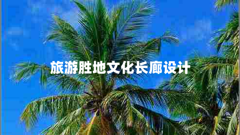 旅游勝地文化長(zhǎng)廊設(shè)計(jì)