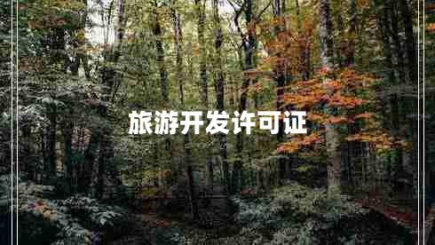 旅游開發(fā)許可證