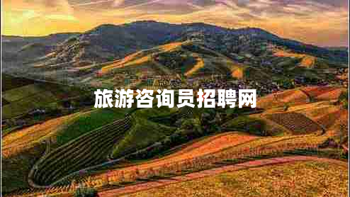旅游咨詢員招聘網(wǎng)