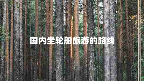 國(guó)內(nèi)坐輪船旅游的路線(xiàn)