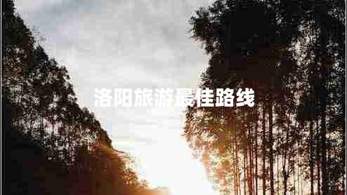 洛陽旅游最佳路線