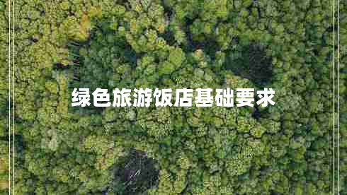 綠色旅游飯店基礎(chǔ)要求