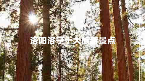 洛陽洛寧十大旅游景點(diǎn)