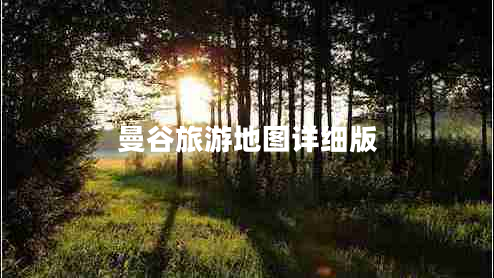 曼谷旅游地圖詳細(xì)版