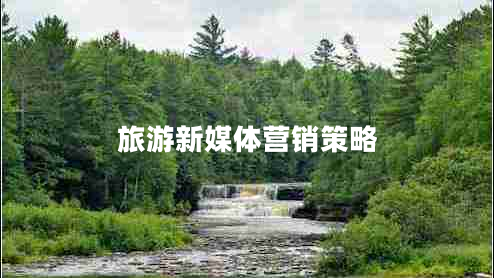 旅游新媒體營(yíng)銷策略