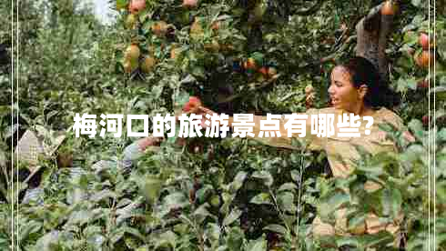 梅河口的旅游景點有哪些?