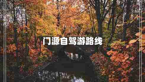 門源自駕游路線