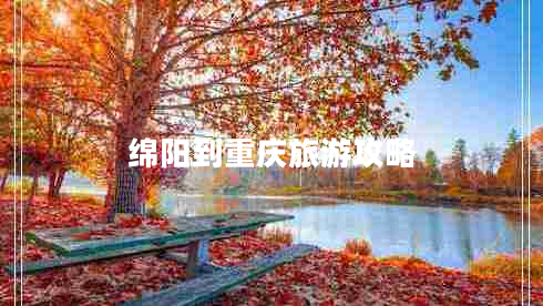 綿陽到重慶旅游攻略