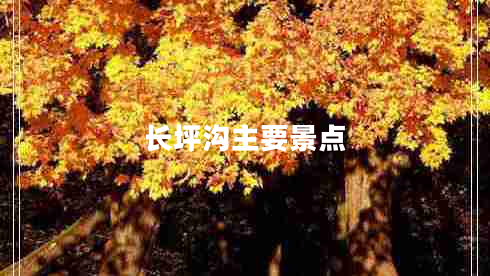 長(zhǎng)坪溝主要景點(diǎn)