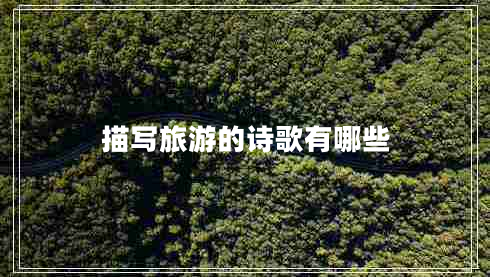 描寫旅游的詩(shī)歌有哪些